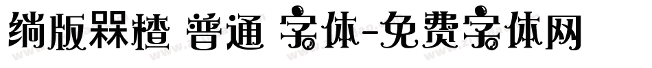 绱版槑楂 普通 字体字体转换